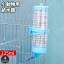送料無料 小動物用給水器 ウォーターボトル 125ml 水やり 水飲みボトル ペット用品 ケージ取り付け ハムスター モルモット ペットグッズ 簡単設置 シンプル コンパクト 省スペース