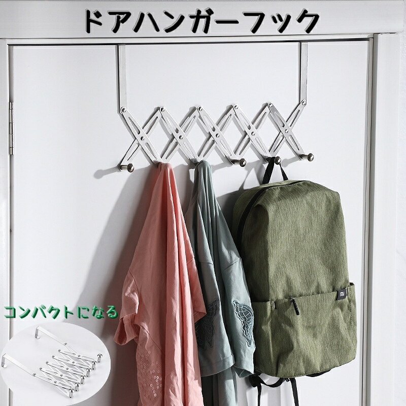ドアに取付けられるドアハンガーフックです。 コートやカバンや帽子など、サッと掛けられます。 使用しない時は、伸縮するので小さくコンパクトにしまうことができます。 【サイズについて】 画像をご参照ください。 【カラーについて】 生産ロットにより柄の出方や色の濃淡が異なる場合がございます。 お使いのモニターや撮影時の光の加減などにより 画像と実際の商品のカラーが異なる場合もございます。 予告なしにカラーやデザインなどの変更がある場合もございます。 【素材について】 ステンレス 【補足説明】 ※参考画像にブラックカラーがございますが、シルバーカラーのみの販売になります。