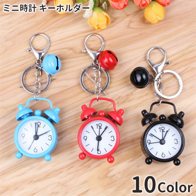 送料無料 ミニ時計型キーホルダー ミニウォッチキーホルダー キーホルダー 時計 目...