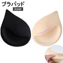 送料無料 ブラパッド 胸パッド ブラジャー用パッド ブラカップ 厚手 立体 しずく型 ベージュ ブラック ホワイト 黒 白