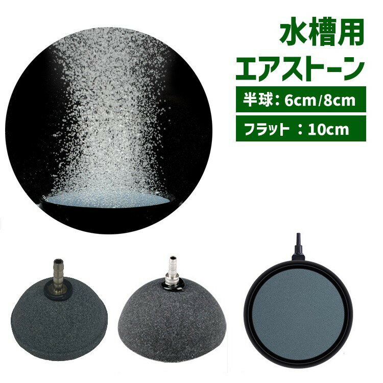 送料無料 エアストーン エアレーション 空気石 水槽用 ペット用品 丸型 半球 フラット 6cm 8cm 10cm 小型 バブル 水泡 泡 気泡石 魚 熱帯魚 金魚