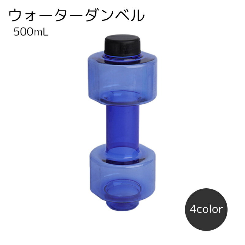 送料無料 ウォーターダンベル 500ml フィットネス用品 筋トレ用品 グレー ブルー ピンク シン ...