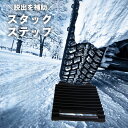 送料無料 スタックステップ スタックラダー タイヤリカバリー スノーヘルパー 脱出 脱輪 非常用 緊急 車 カー用品 タイヤ 悪路 砂 雪 積雪 雪道 泥 ぬか...