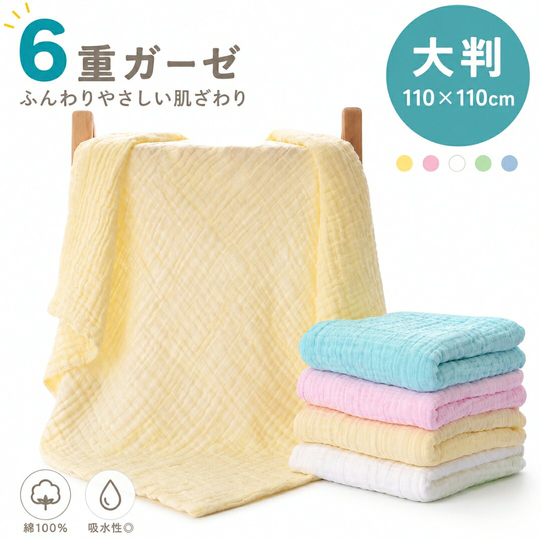 送料無料 湯上りタオル 大判 バスタオル ベビー 赤ちゃん 6重 6層 ガーゼ 吸水力 ...