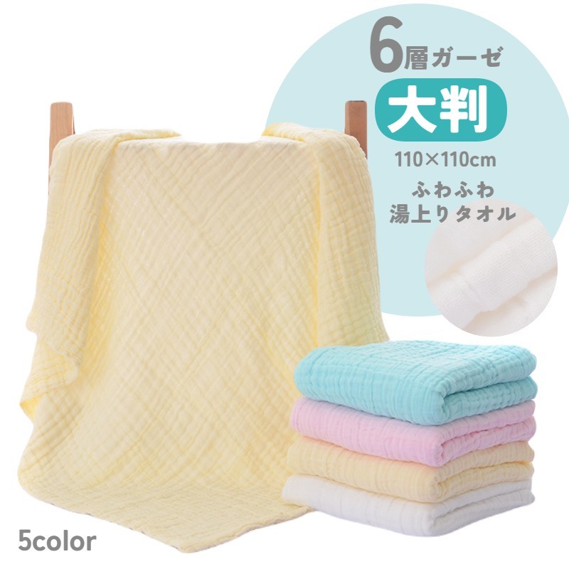 送料無料 湯上りタオル 大判 バスタオル ベビー 赤ちゃん 6重 6層 ガーゼ 吸水力 バス用品 お風呂 沐浴 男の子 女の子 正方形 シンプル 無地 出産祝い かわいい タオルケット ホワイト 白 グリーン イエロー ピンク