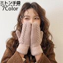 送料無料 手袋 手ぶくろ ミトン グローブ レディース 女性 ニット ケーブル編み 防寒 暖かい 保温 秋冬 通勤 通学 あったか 寒さ対策 かわいい おしゃれ...