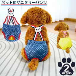 送料無料 ペット用サニタリーパンツ ペット用生理パンツ マナーパンツ サスペンダー おむつカバー 犬 猫 イヌ ネコ ペットウェア トイレタリー用品 ドット柄 スター ワッペン フラワー パンダ ウエストゴム かわいい カジュアル おしゃれ ペット用品 ペットグッズ