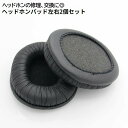 送料無料 ヘッドホン用イヤーパッド 交換用イヤーパッド イヤークッション ヘッドホンパッド ヘッドフォン 取り替え 互換 イヤークッション