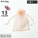 送料無料 巾着袋 ギフトバッグ 9×12cm 10枚セット オーガンジー 無地 ミニ ラッピング 包装 プレゼント 誕生日 クリスマス バレンタイン ホワイトデ...