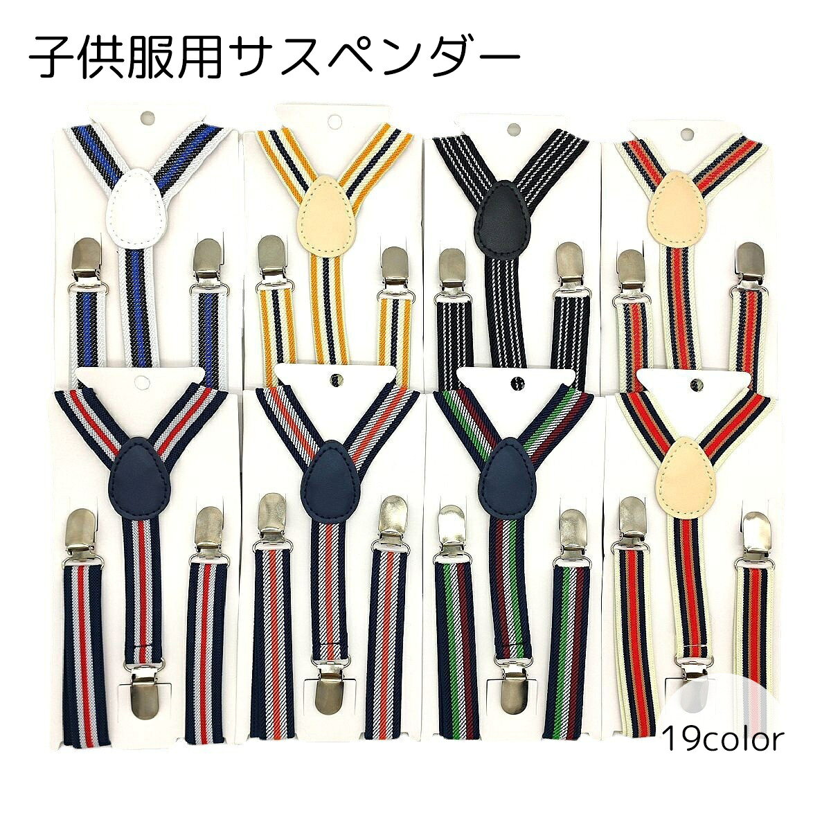 子供服にご使用いただけるサスペンダーです。 クリップタイプなので、簡単につけたり外したりできます。 記載していないカラーも販売中です。 【oth-25109】で検索してください。 【サイズについて】 画像をご参照ください。 【カラーについて】 生産ロットにより柄の出方や色の濃淡が異なる場合がございます。 お使いのモニターや撮影時の光の加減などにより 画像と実際の商品のカラーが異なる場合もございます。 予告なしにカラーやデザインなどの変更がある場合もございます。 【素材について】 PU　ポリエステル