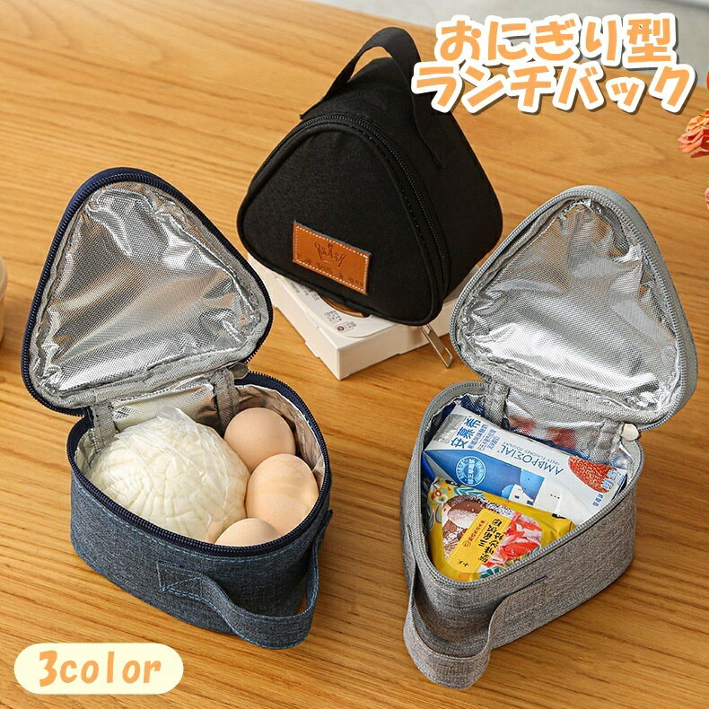 Children Lunch Bags - 送料無料 ランチバッグ おにぎりケース おにぎりポーチ バッグ 鞄 キッチン用品 弁当袋 お弁当グッズ 三角 おにぎり型 オックスフォード ロゴ 持ち手付き ファスナー 無地 単色 シンプル カジュアル 保温 保冷 防水 携帯用 持ち運び