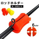送料無料 ロッドキーパー ロッドホルダー 2個セット 大小セット 釣り用品 フィッシング用品 釣り竿ホルダー 小型 軽量 シリコン
