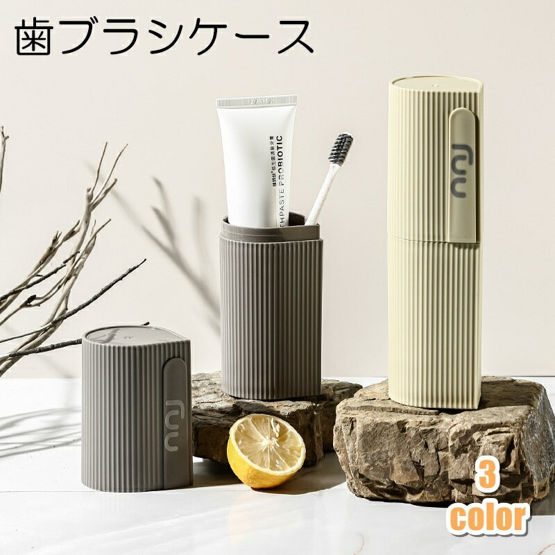 送料無料 歯ブラシケース 歯ブラシ入れ ボックス 携帯歯ブラシ ホルダー カバー トラベル用品 小物入れ 歯磨き粉 クシ 収納 ロゴ 無地 単色 シンプル かわいい おしゃれ 持ち運び 旅行 トラベル ビジネス 出張