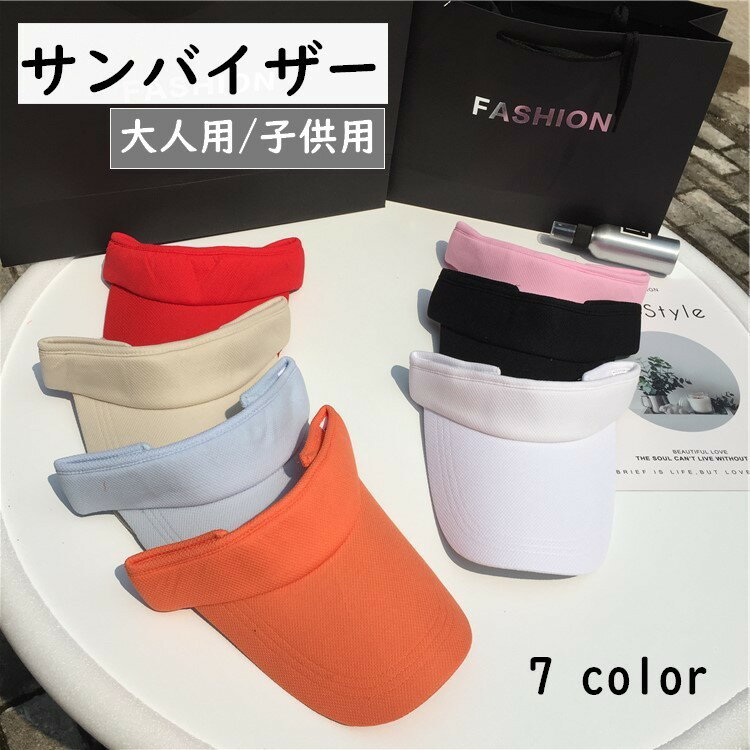 送料無料 サンバイザー 帽子 大人用 子供用 レディース メンズ キッズ マジック テープ 紫外線対策 日焼け防止 スポーツ 無地 シンプル