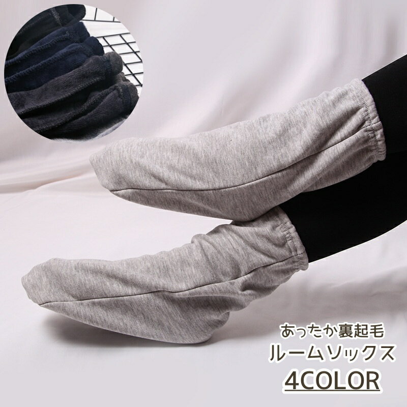 送料無料 ルームソックス レディース ユニセックス 足カバー 裏起毛 あったか あたたかい 靴下 シンプル 無地 女性 婦人 男女兼用 くつした 秋冬 防寒