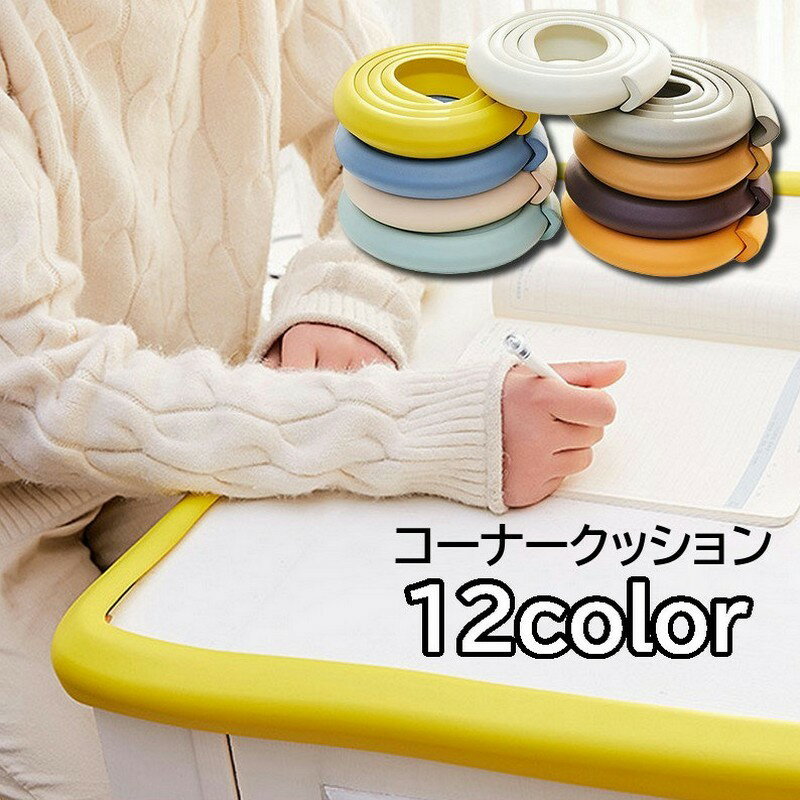 送料無料 コーナークッション コーナーガード L字型 2m ベビー用品 赤ちゃん 子供 幼児 エッジガード ..