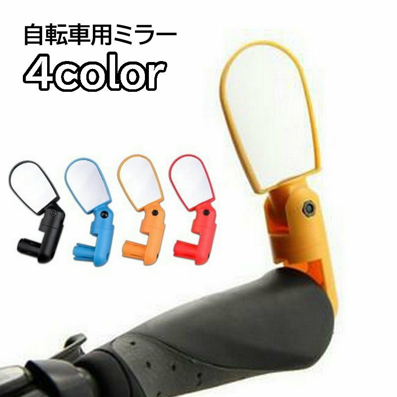 送料無料 自転車用ミラー バックミラー サイクルミラー サイドミラー バーエンドミラー 鏡 左右兼用 後..
