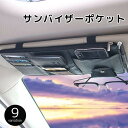 送料無料 サンバイザーポケット 車載 車用収納ケース 収納ホルダー 小物入れ 多機能ポケット レザー調 カード メモ レシート 駐車券 ペン 整理整頓 カー用品...