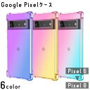 送料無料 Google Pixel ケース 6 7 8 スマホ カバー Android ピクセル クリアカラー 半透明 グラデーション 耐衝撃 傷防止 保護 お...