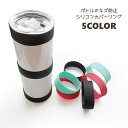 送料無料 ボトル用カバーリング ボトルカバー シリコン シリコンカバー 底 水筒 水筒カバー 底カバー ボトル 伸縮性 側面 かわいい おしゃれ 保護 傷防止 ...