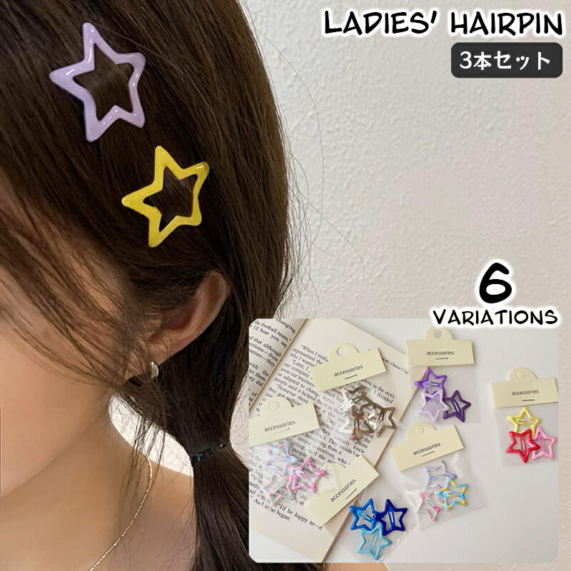送料無料 ヘアピン パッチン留め 3本セット 3個セット レディース 女性用 キッズ 女の子 髪留め ヘアクリップ スリーピン 星形 スター ヘアアレンジ おし...