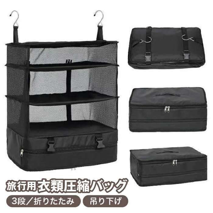 樂天商城 - 送料無料 圧縮バッグ 旅行バッグ 圧縮袋 トラベルポーチ 3段 吊り下げ フック付き 折り畳み インナーバッグ 衣類収納ラック クローゼット 省スペース 大容量