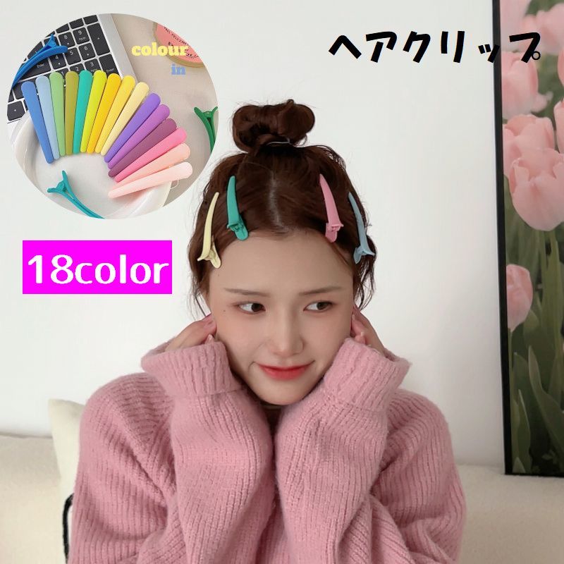 送料無料 ヘアクリップ レディース ヘアアクセサリー ヘアアレンジ シンプル くちばし ミニ カラフル 可愛い おしゃれ