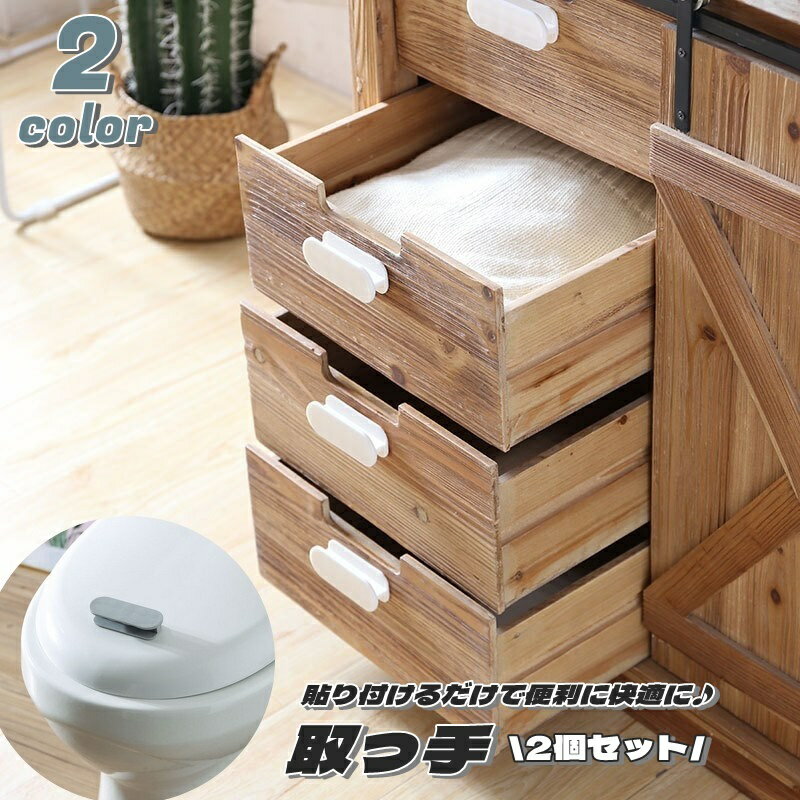 送料無料 取っ手 つまみ 引き戸取っ手 同色2個セット セット 取手 粘着テープ 両面テープ 後付け 開閉補助 工具不要 スライドドア 引き出し トイレの蓋 引...