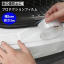 送料無料 プロテクションフィルム 車 キズ防止 傷防止テープ プロテクションテープ クリア 5cm 3m 汚れ 衝撃防止 保護 ドアフィルム カー用品 カーアクセサリー