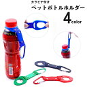 送料無料 ペットボトルホルダー カラビナ付き ドリンクホルダー 持ち運び アウトドア キャンプ 釣り 登山 レジャー 便利