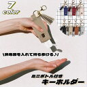 送料無料 キーホルダー ボトル 小分けボトル 携帯用 ナスカン付き リング付き プッシュタイプ ミニ 女性 男性 レディース メンズ 男女兼用 雑貨 ファッション小物 容器 フェイクレザー 消毒液入れ 便利 お洒落 可愛い スタイリッシュ