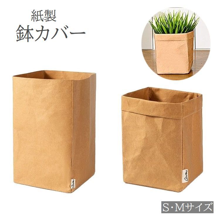 送料無料 鉢カバー クラフト紙 紙袋 ペーパーバッグ プランターカバー 植木鉢 小物入れ 室内 無地 ナチュラル 北欧風 おしゃれ インテリア 冷蔵庫収納 クラフト収納