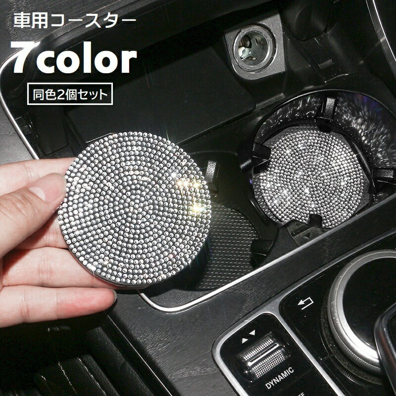 送料無料 カップホルダー コースター 車用 2個セット デコレーション カー用品 カップマット 車用アクセサリー ラインストーン キラキラ ドリンクマット ソフト やわらかい 華やか 厚手 丸 サークル おしゃれ カスタマイズ 白 黒 青 ピンク 赤 緑