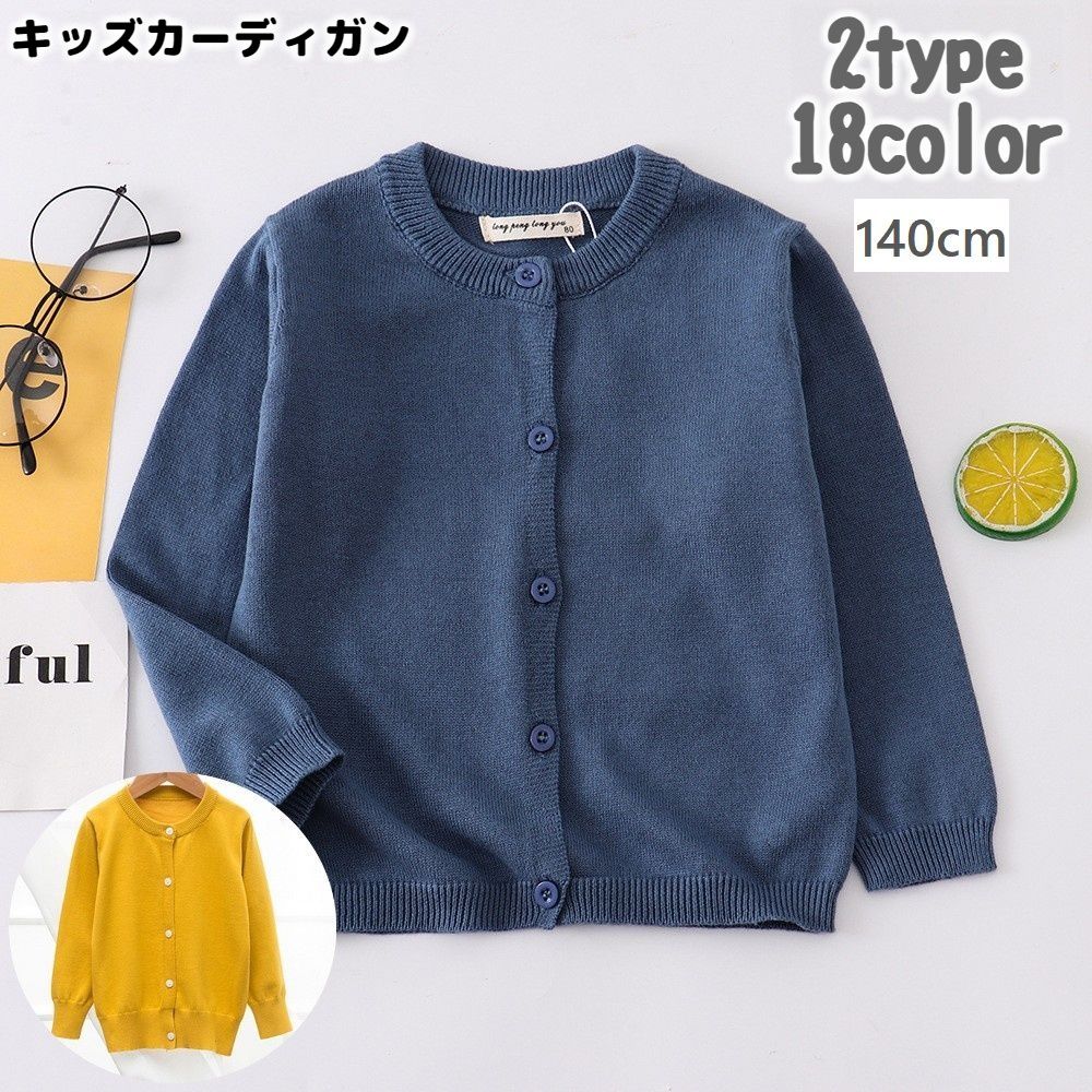 シンプル無地の子供用カーディガン。 着回しやすく使い勝手抜群です◎ ※【A】タイプの他のカラーは【top-74363-2】、80～130cmは【top-74363】【top-74363-1】で検索してください。 【サイズについて】 画像をご参照ください。 【カラーについて】 生産ロットにより柄の出方や色の濃淡が異なる場合がございます。 お使いのモニターや撮影時の光の加減などにより 画像と実際の商品のカラーが異なる場合もございます。 予告なしにカラーやデザインなどの変更がある場合もございます。 【素材について】 綿混 【補足説明】 商品の性質上、手洗いでのお洗濯をお勧めしております。
