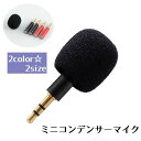 送料無料 ミニコンデンサーマイク 携帯 スマートフォン マイク 3.5mm ジャック コンパクト クリアサウンド シンプル