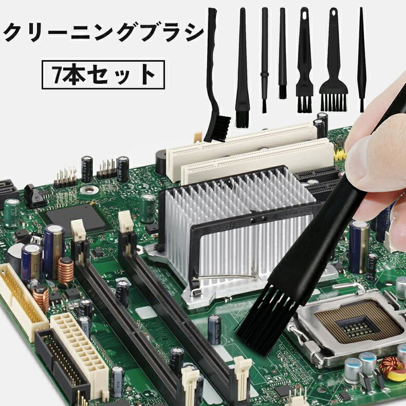 送料無料 クリーニングブラシ 7本セット 電子機器 カメラ パソコン スマートフォン スケールモデル 埃 掃除 除去 ディテールクリーナー 汚れ ほこり ホコリ