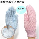 送料無料 手袋型入浴タオル 同色2個セット お風呂 入浴 手袋 身体洗い 洗浄タオル ボディタオル 可愛い