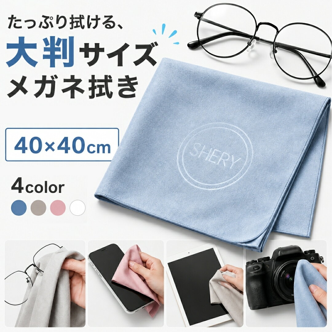送料無料 メガネ拭き 大判 40×40cm クリーニングクロス 眼鏡拭き マイクロファイバー スマホ タブレット パソコン 液晶 カメラ サングラス レンズクロス お手入れ メガネクリーナー 大きい 40cm 眼鏡グッズ メガネ用品 眼鏡ケア 汚れ落とし 汚れ取り 便利グッズ