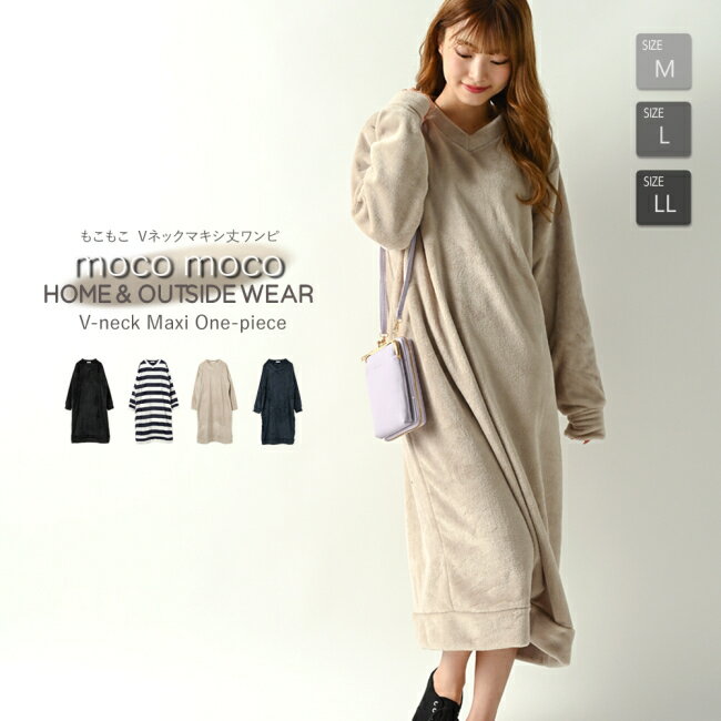 送料無料 もこもこVネックワンピース マキシ丈 ロング丈 長袖 レディース ルームウェア 部屋着 あったか ゆったり ふわもこ ふわふわ シンプル 無地 カジュ...