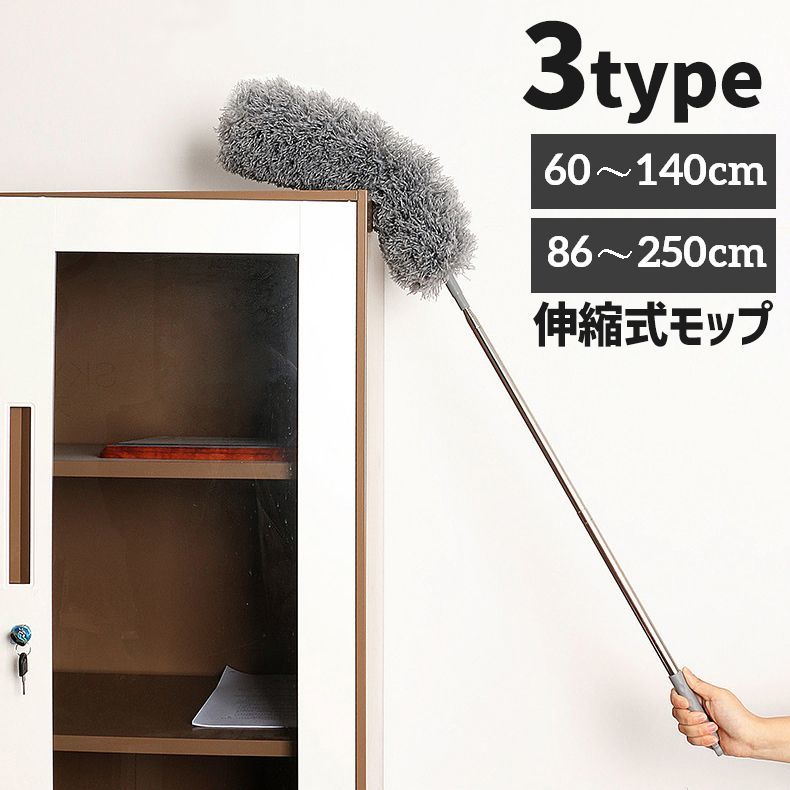 送料無料 モップ 伸縮式 ロングモップ ホコリ取り 清掃用品 掃除グッズ 250cm 140c...
