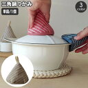 送料無料 鍋つかみ 単品 1個 キッチンミトン 三角 吊り下げ 吊り紐 ループ付き 斜線 斜め ストライプ柄 とんがり帽子型 左右兼用 おしゃれ かわいい コンパクト 便利 キッチン用品 台所用品 日用品雑貨