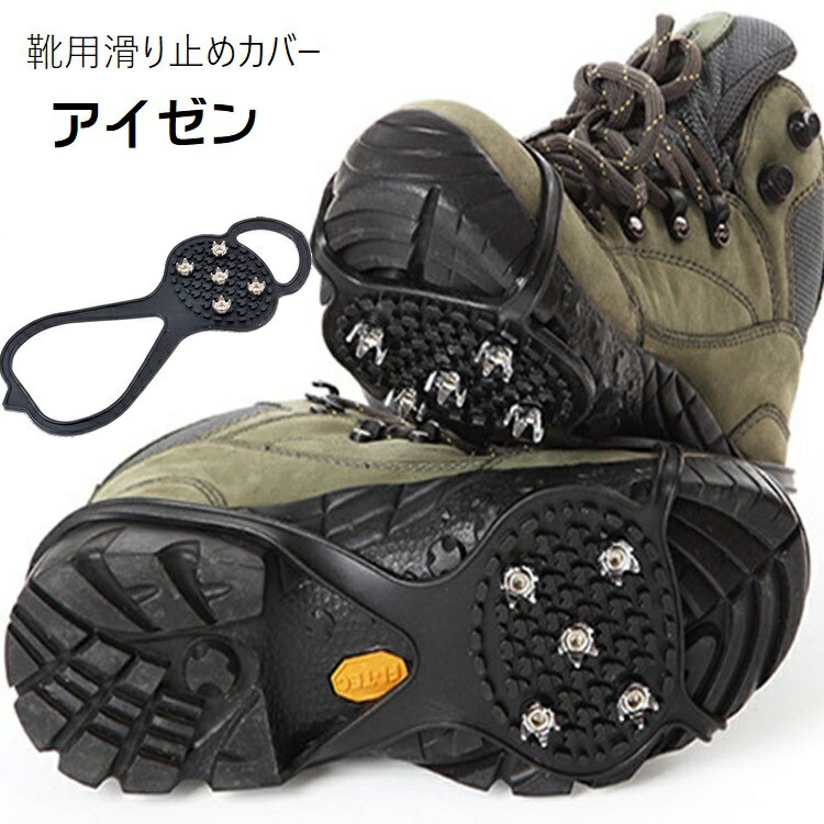 送料無料 アイゼン 5本爪 滑り止め 靴底用 靴用 アイススパイク 靴用アクセサリー 着脱式 シューズ 靴ケア用品 男女兼用 メンズ レディース 伸縮性 転倒防止 安全対策 凍結 雪道 氷 アイス 滑りにくい 降雪時 お出かけ 通勤 通学 釣り アウトドア 冬 シンプル 便利グッズ 黒
