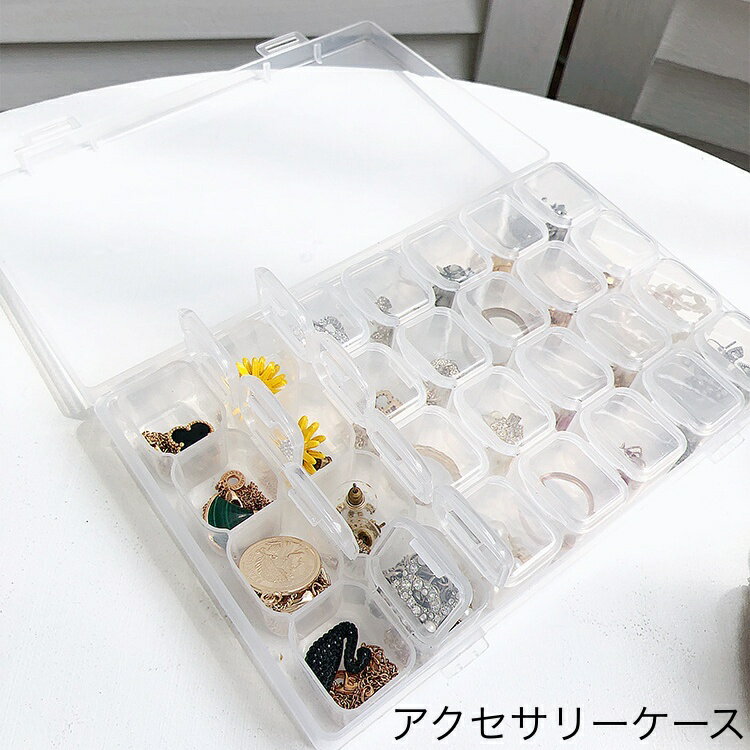 Rakuten - 送料無料 アクセサリーケース 小物収納ケース 28マス 小分け収納 ピアス イヤリング ネックレス ビーズ収納 ネイルパーツ収納 小分け 仕切り 小物入れ 透明 クリア アクセサリーパーツ 部品 手芸 DIY ハンドメイド プラケース