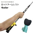 送料無料 フィッシングツール アームレスト 釣り竿パーツ ロッドアームレスト ロッドホルダー ロッドパーツ 力分散 サポートパッド 滑り止め 釣具 釣り用品 釣...