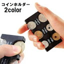 送料無料 コインホルダー コインケース 小銭入れ コイン入れ 硬貨 コインウォレット コイン収納 メンズ レディース 男女兼用 携帯 持ち運び 財布 分別 コン...