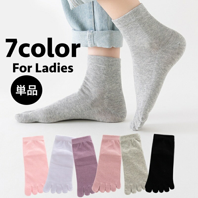 送料無料 5本指ソックス 5本指靴下 ショートソックス レディース 女性 くつした くつ下 五本指 ショート丈 無地 単色 シンプル カジュアル