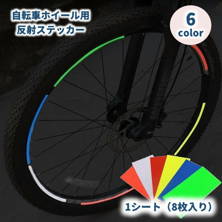 送料無料 反射テープ 反射ステッカー 8枚セット 反射シール 自転車タイヤホイール用 バイク リムテープ 安全 リムステッカー 貼るだけ カスタマイズ 夜間走行...