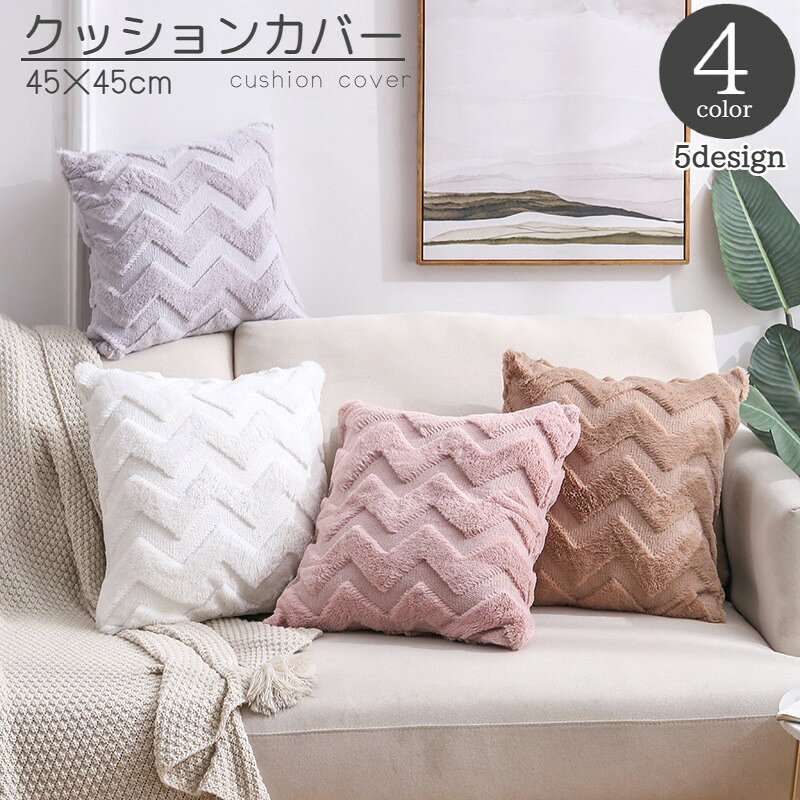 送料無料 クッションカバー 単品 正方形 四角 45cm インテリアファブリック 北欧風 もこもこ シンプル おしゃれ かわいい 模様替え イメージチェンジ 雑貨 laforest-10097727 LaForest パッケージ画像