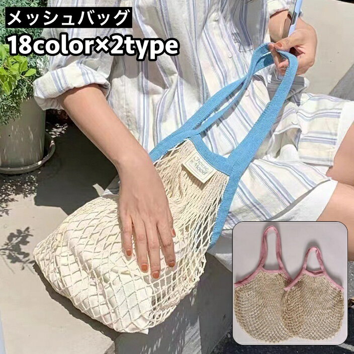 色んな用途に使えるネットタイプ♪ コンパクトで持ち運び・携帯便利なエコバッグです。 コンビニやスーパーへのお買い物など、普段使いにピッタリのアイテム◎ 【サイズについて】 画像をご参照ください。 【カラーについて】 生産ロットにより柄の出方や色の濃淡が異なる場合がございます。 お使いのモニターや撮影時の光の加減などにより 画像と実際の商品のカラーが異なる場合もございます。 予告なしにカラーやデザインなどの変更がある場合もございます。 【素材について】 綿
