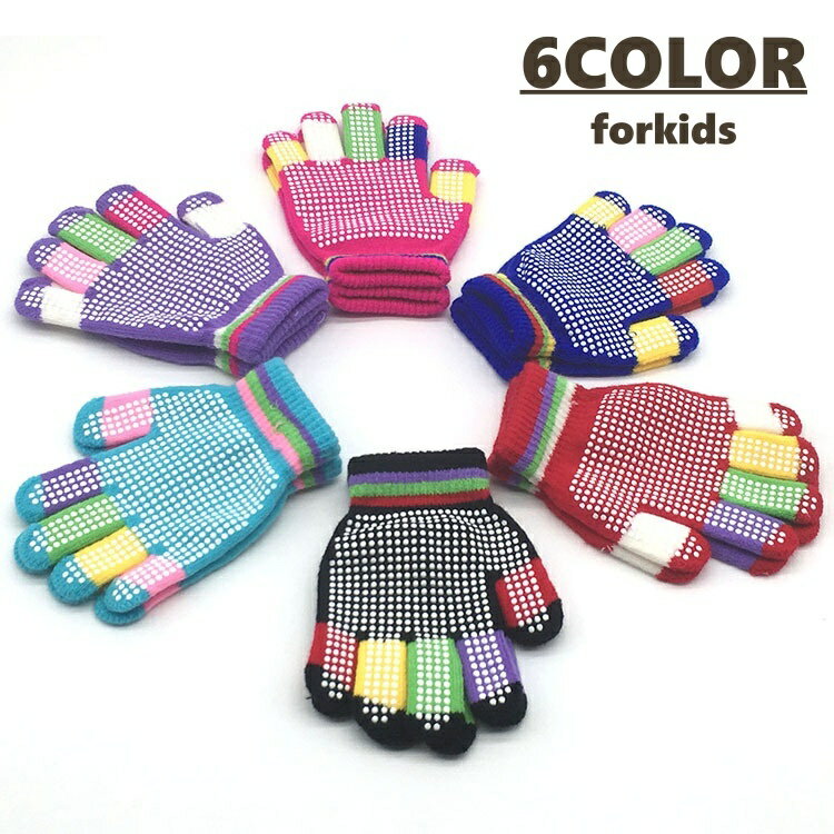 送料無料 手袋 キッズ ニット カラフル 滑り止め かわいい おしゃれ 子供用 子供 ミトン 女の子 男の子 あたたかい あったか 防寒 秋冬